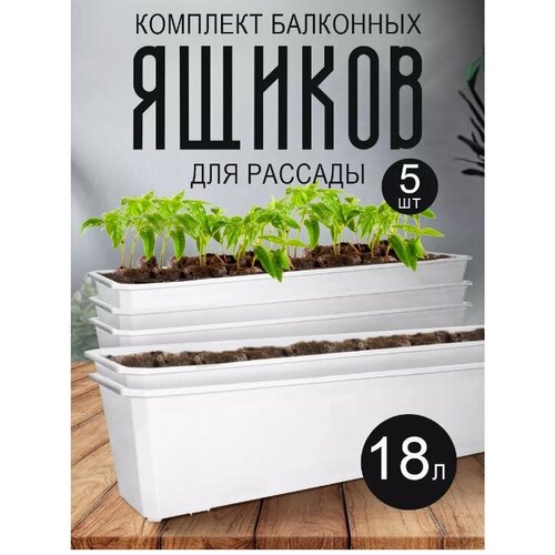 Балконный ящик для рассады и цветов пластиковый 18л 5шт белый