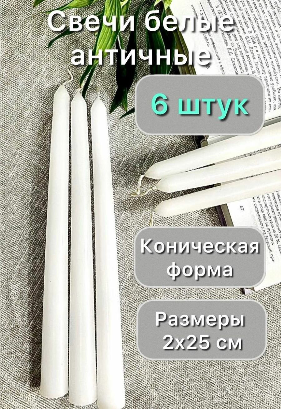 фото Свечи античные декоративные для дома 25 см, в наборе 6 штук