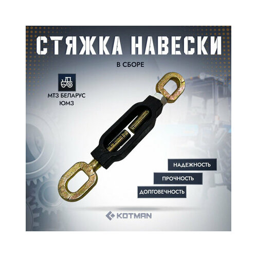 Стяжка навески в сборе МТЗ Беларус ЮМЗ 990₽