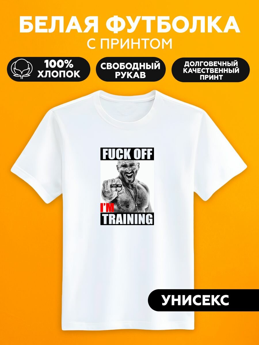 Футболка арт fuck off i m training