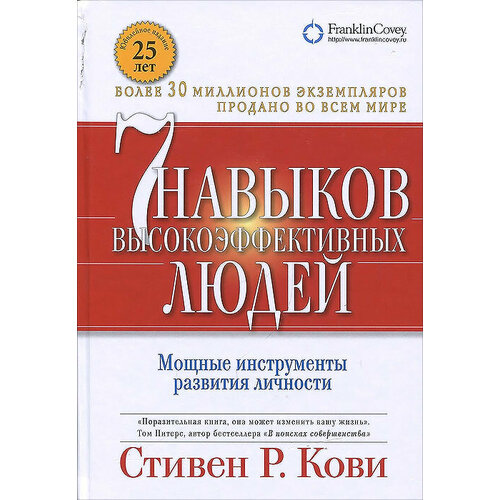 кови стивен р 7 навыков высокоэффективных людей мощные инструменты развития личности 7 навыков высокоэффективных людей. Мощные инструменты развития личности