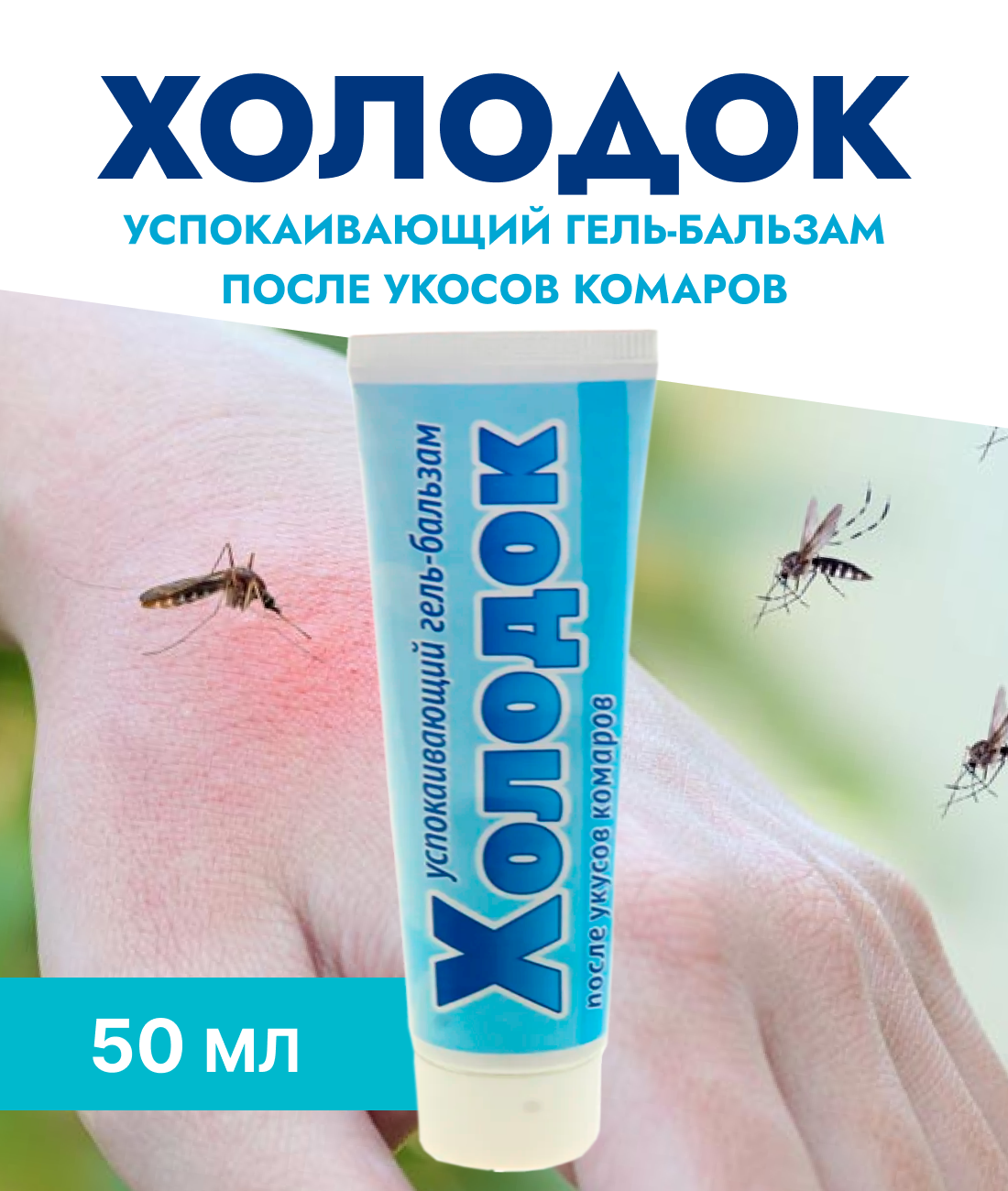 Средства против комаров ХолодОк - фото №14