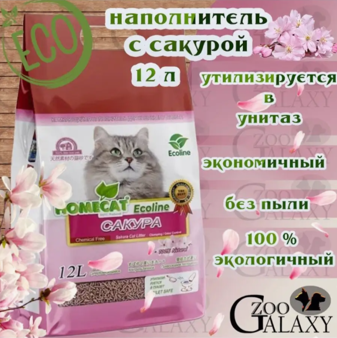 HOMECAT Наполнитель Эколайн комкующийся для кошек с Сакурой, 12 л