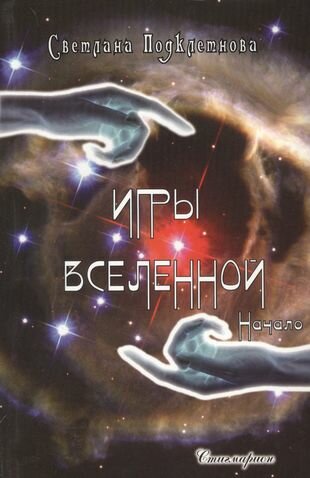 Игры Вселенной. Начало (Подклетнова Светлана) - фото №1