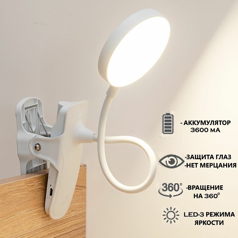 Светильник настольный светодиодный мини фонарь для чтения книг с зажимом на гибкой ноге переносной ночник аккумуляторный / Лампа офисная на прищепке портативная подсветка с 3 уровнями яркости с USB зарядкой в комплекте