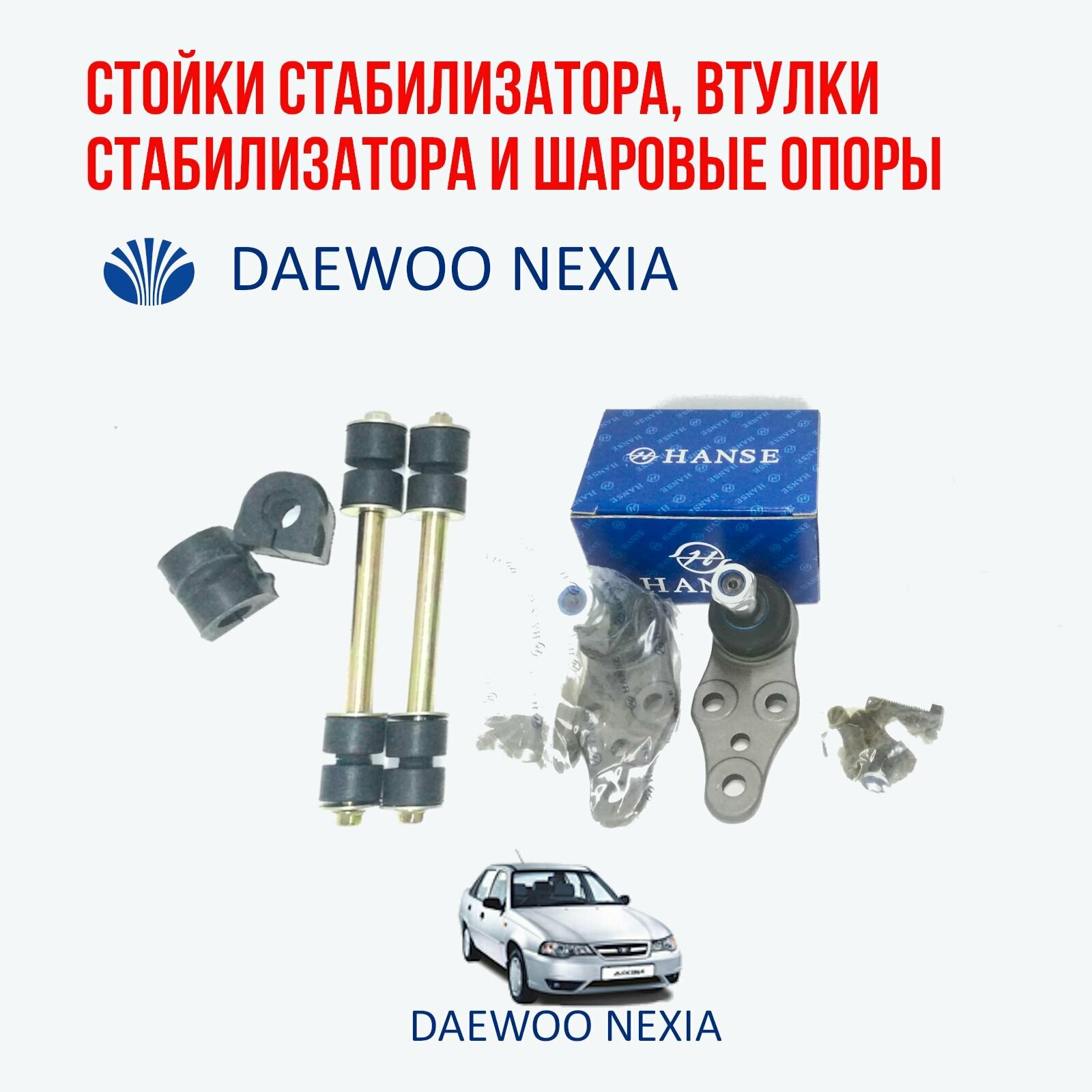 Стойки стабилизатора втулки стабилизатора и шаровые опоры Daewoo nexia (Дэу Нексия)