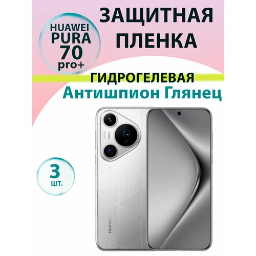 Гидрогелевая защитная пленка Антишпион (Глянцевая)(3 шт.) для Huawei Pura 70 Pro + / Бронепленка для хуавэй пура 70 про плюс