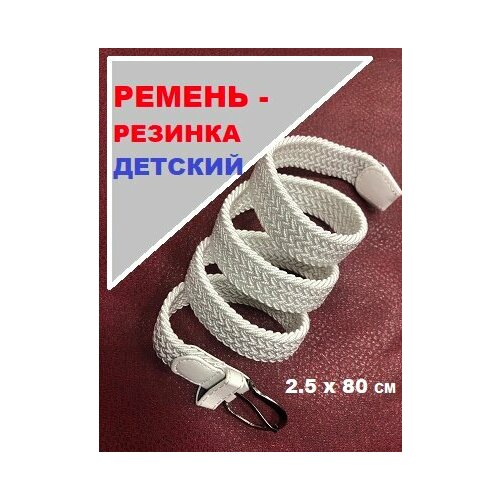 Ремень для детей, размер 80, белый