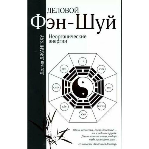 Книга деловой ФЭН-ШУЙ. Неорганические энергии. Долма Джангкху (мягкий переплёт, 128 стр.), 1 шт.