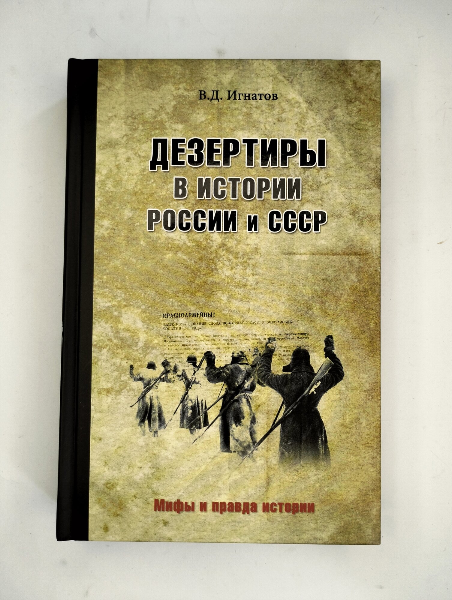 Дезертиры в истории России и СССР - фото №7