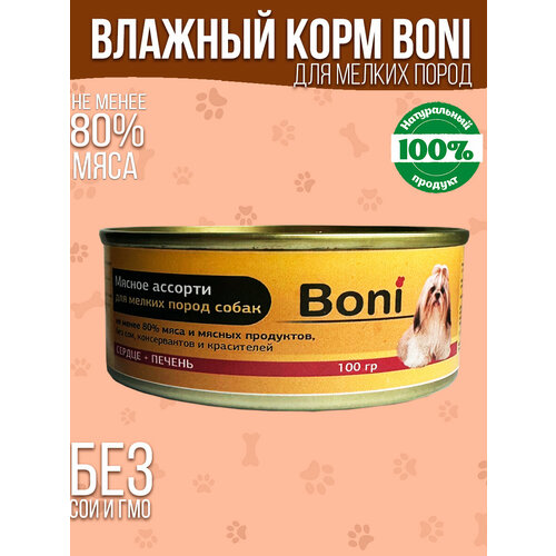 Корм для собак влажный консервы мясные в банке / Boni корм для мелких пород собак с сердцем и печенью 100 г