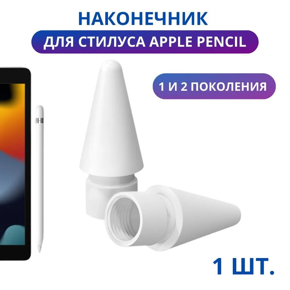 Наконечник для Apple Pencil 1 и 2 поколения 1 шт наконечник для стилуса