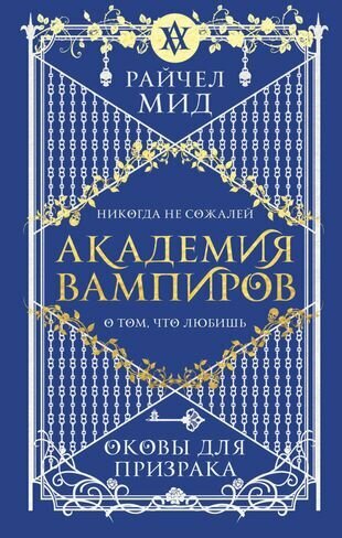 Академия вампиров. Книга 5. Оковы для призрака