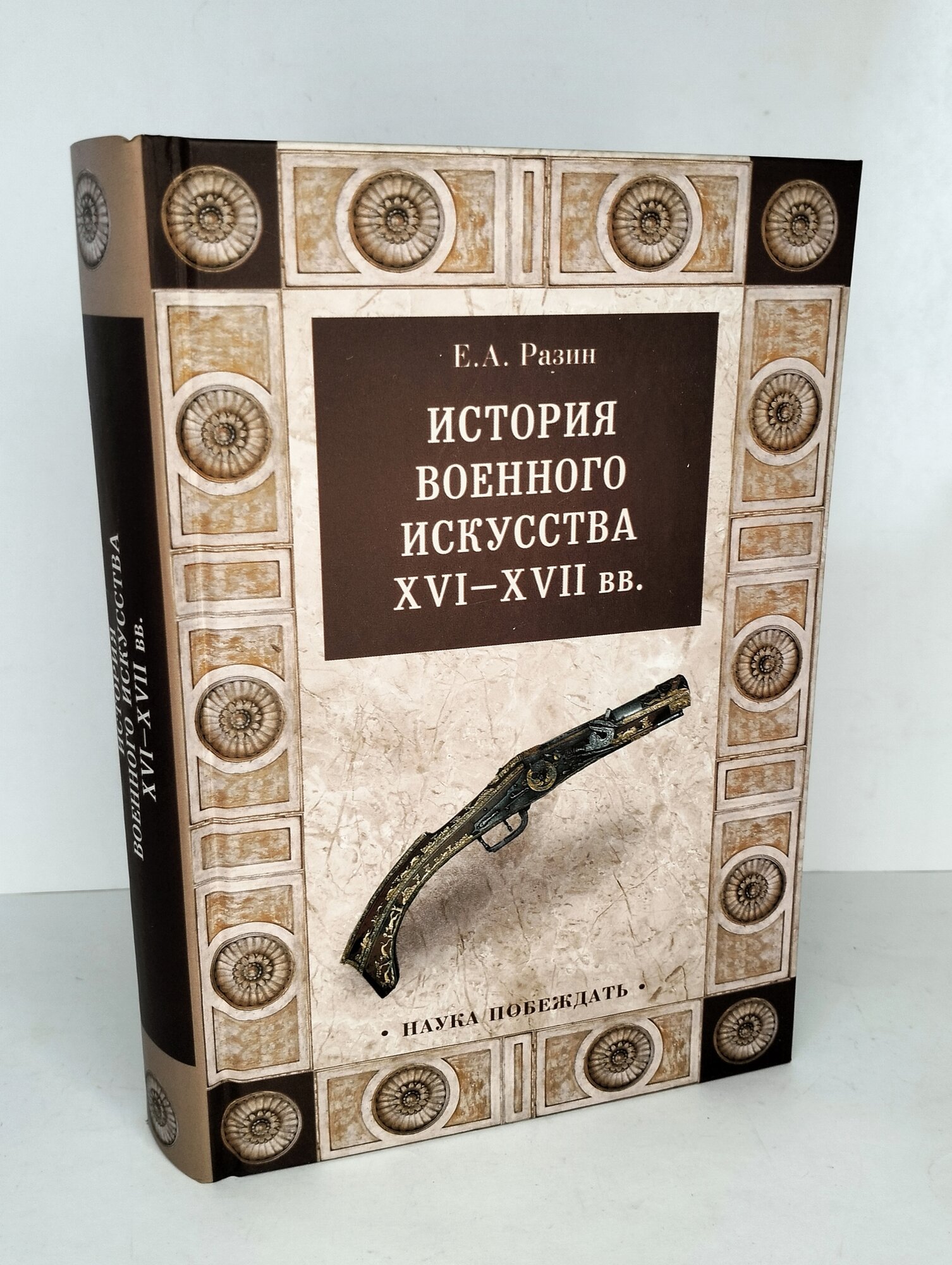 История военного искусства XVI-XVII вв. - фото №10