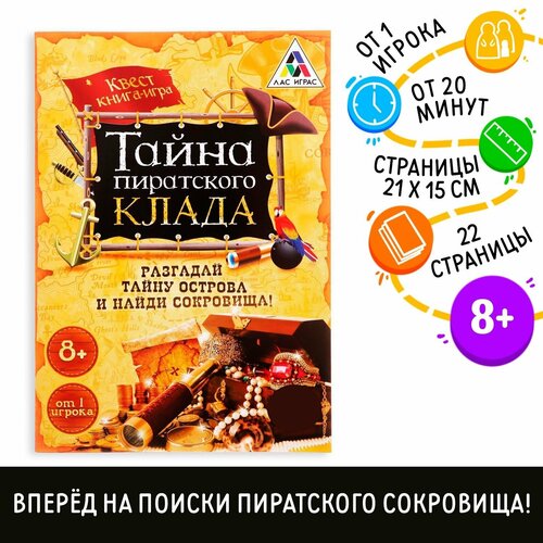 Книга-квест "Тайна пиратского клада", 8+ Лас Играс