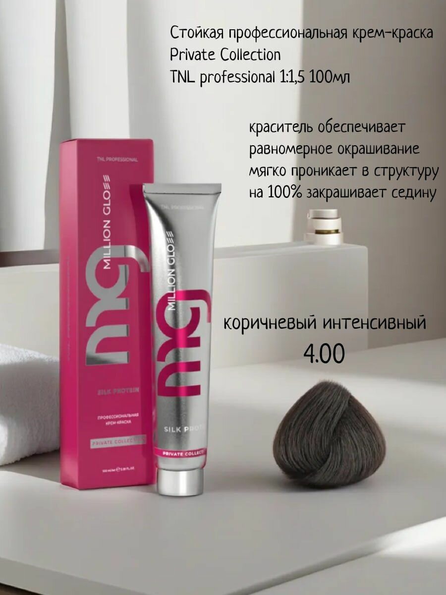 Крем-краска для волос TNL Million glow Private collection Silk protein оттенок 4.00 коричневый интенсивный, 100 мл