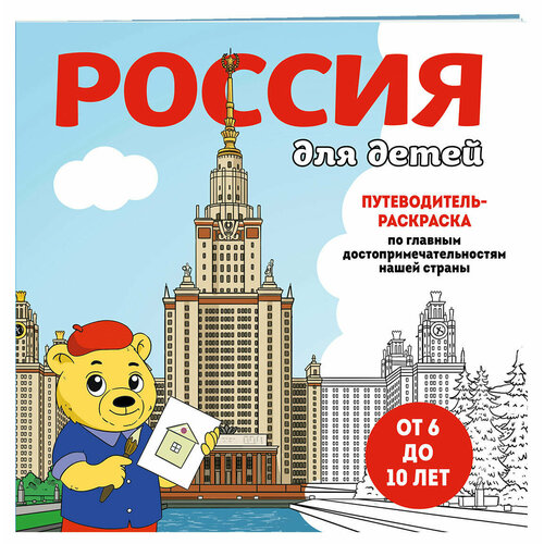 Россия для детей. Путеводитель-раскраска по главным достопримечательностям нашей страны (от 6 до 10 лет)