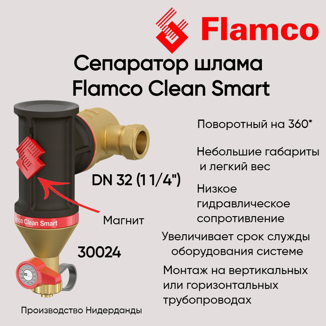 30024 Сепаратор грязи/шлама Flamco Clean Smart 1 1/4" Ду32