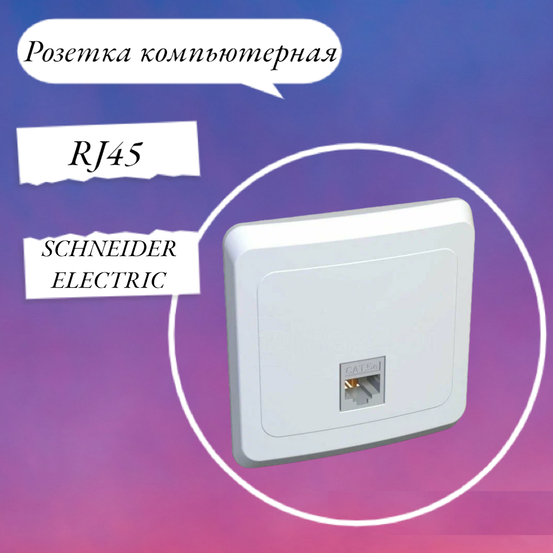Этюд KOMC-001B Розетка компьютерная (RJ45, в сборе, скрытая установка, белая) Schneider Electric - фото №7