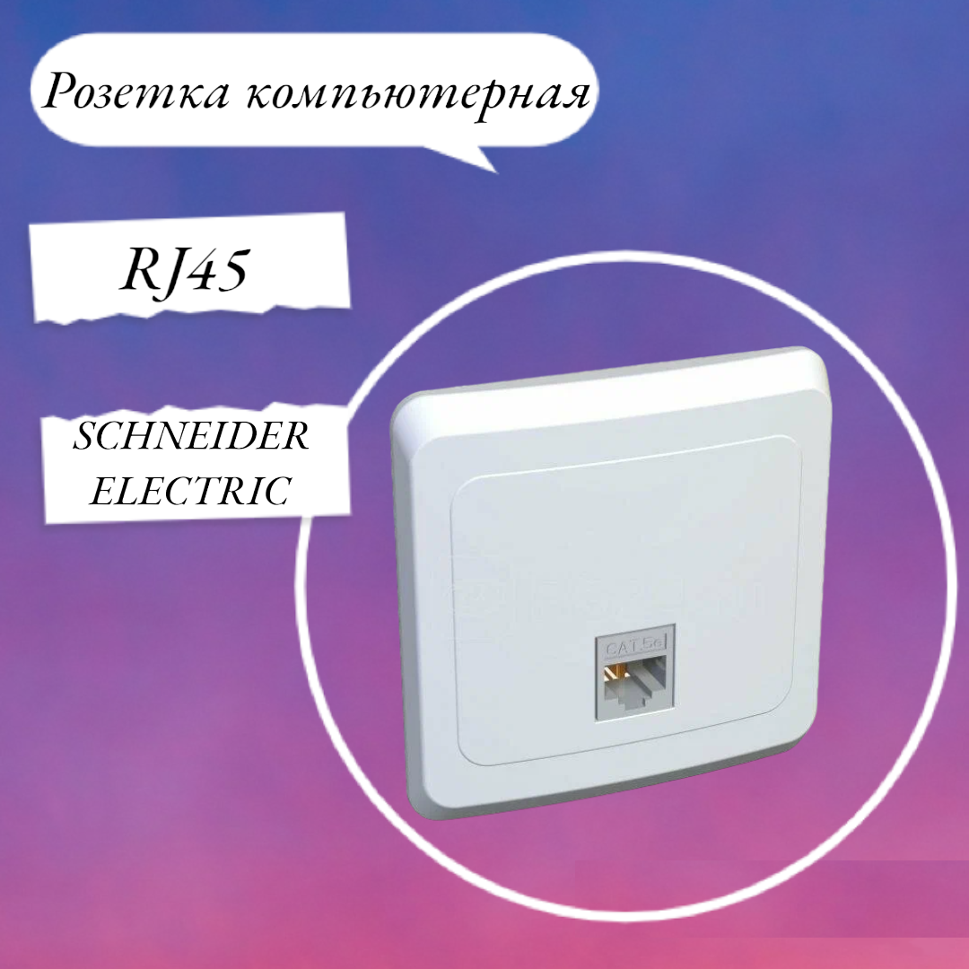 Розетка компьютерная 1-м СП Этюд RJ45 кат.5E бел. KOMC-001B SCHNEIDER ELECTRIC