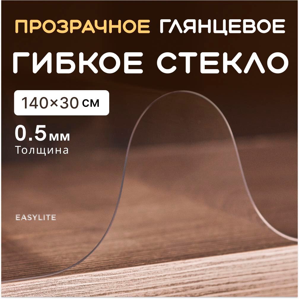 Гибкое стекло на стол EasyLite 140х30 тонкое 0,5 мм. Прозрачная скатерть
