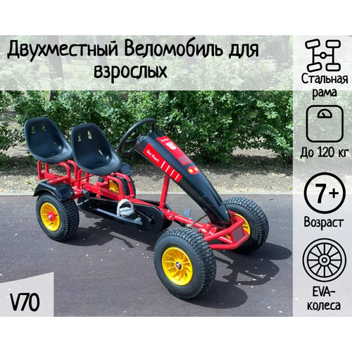 Двухместный веломобиль для взрослых V70 86000₽
