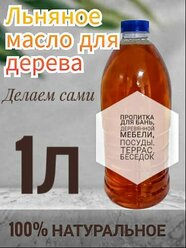 Льняное масло для дерева_пропитка для дерева