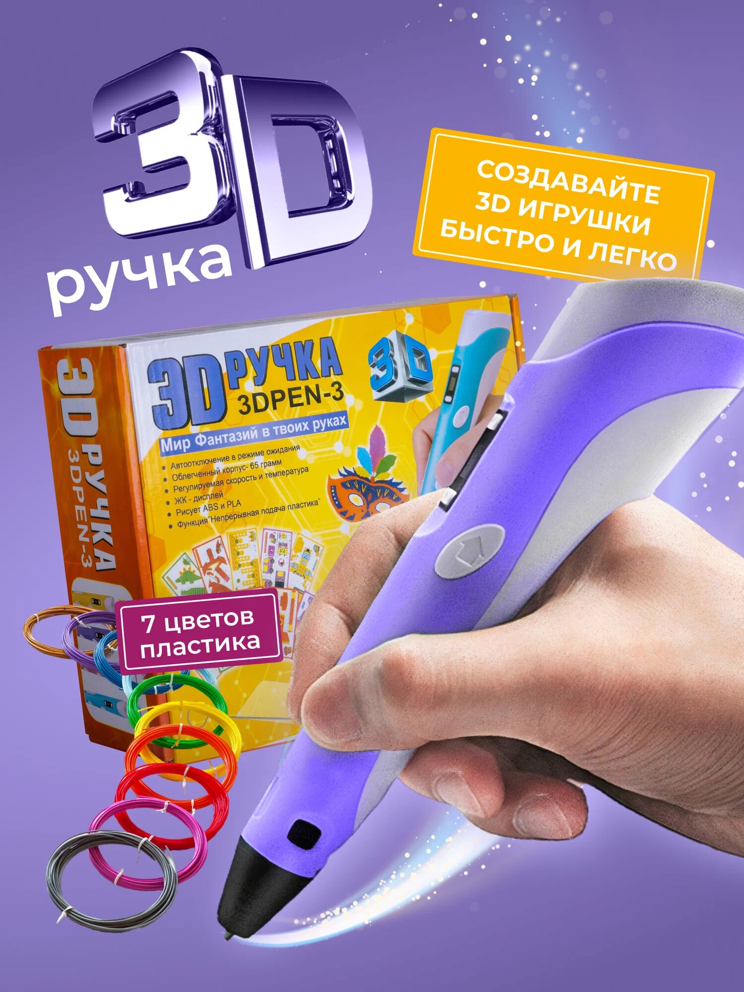 3D ручка 3DPEN-3 с набором пластика 70 метров и трафаретами для 3д рисования, фиолетовая