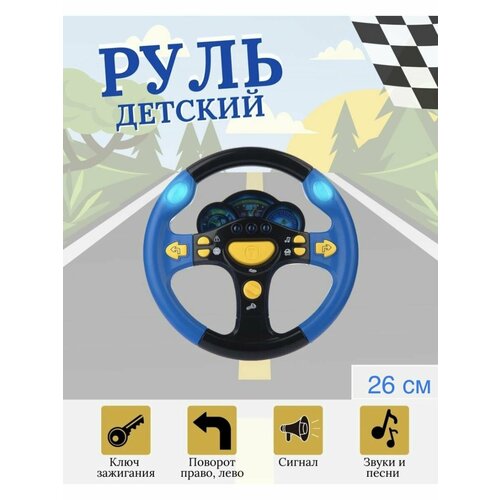 Руль музыкальный, интерактивная игрушка, детский руль 26 см