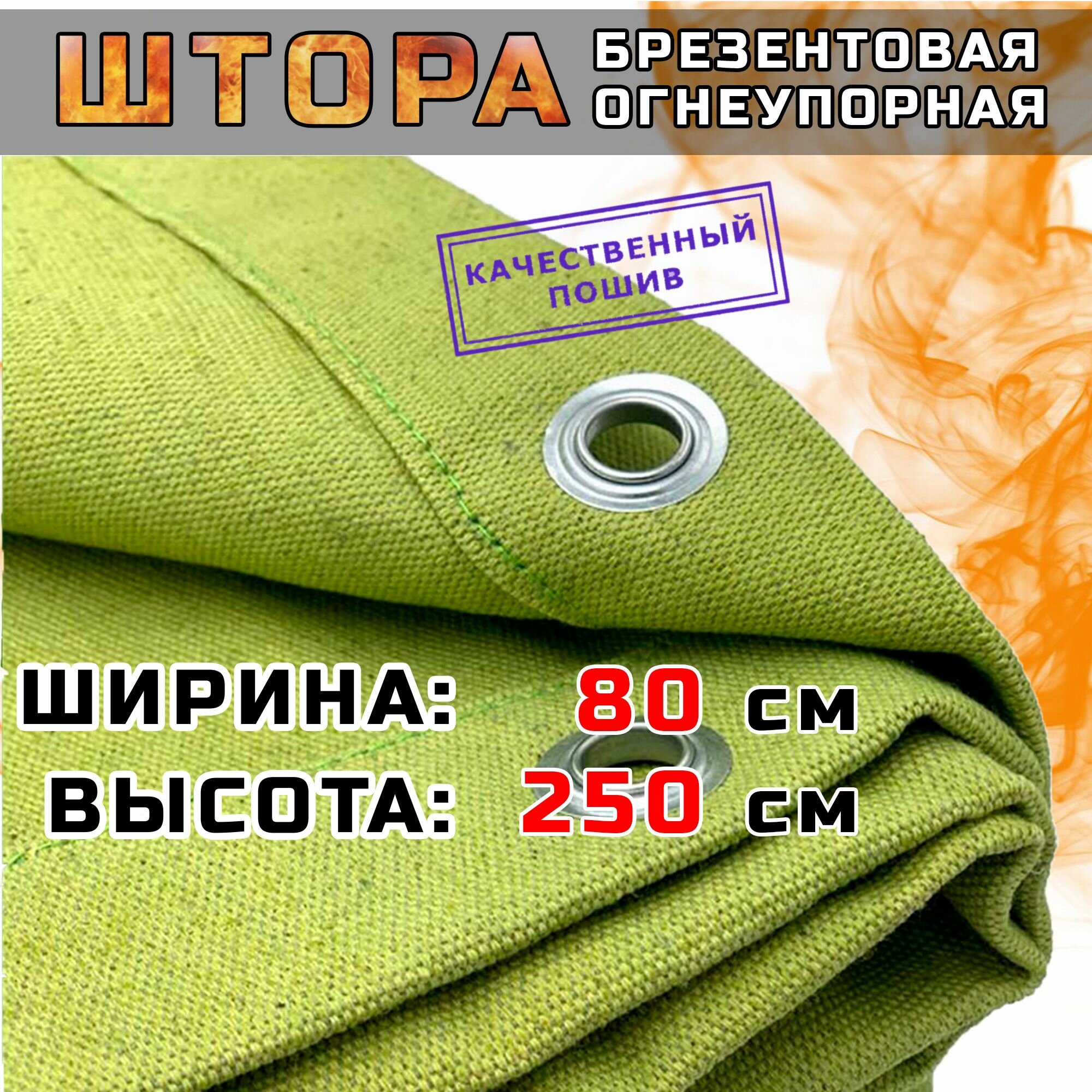 фото Брезентовая штора огнеупорная для гаража, усиленная, тент, высота 250 см, ширина 80 см "Тент-Чехол"