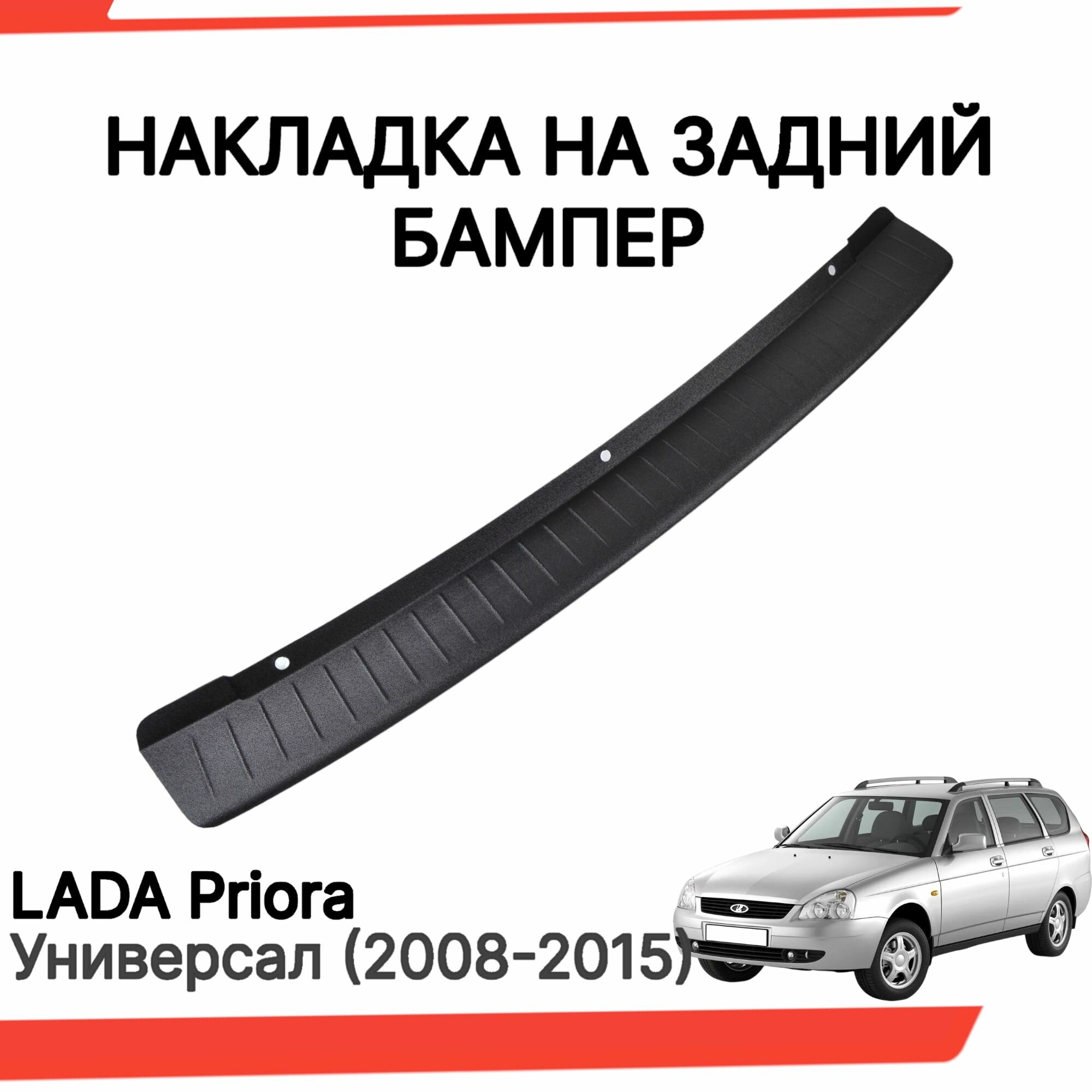 Накладка на задний бампер Лада Приора Универсал / Защита заднего бампера Lada Priora