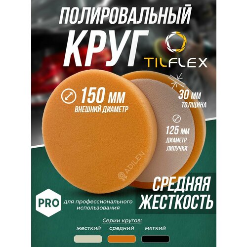 Круг полировальный 150 мм оранжевый средней жёсткости 600₽