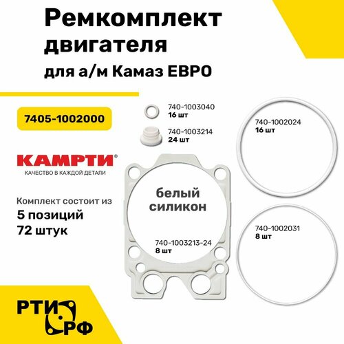 Ремкомплект двигателя для а/м Камаз евро (5 наим./72 шт.) (белый силикон) - камрти арт. 7405-1002000