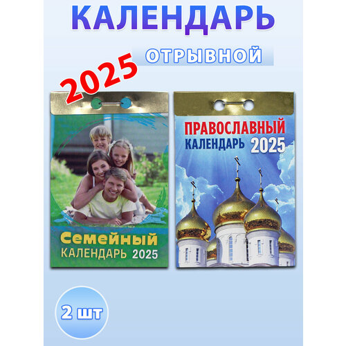 Атберг 98 Календарь отрывной на 2025 год (2 шт): Семейный, Православный календарь