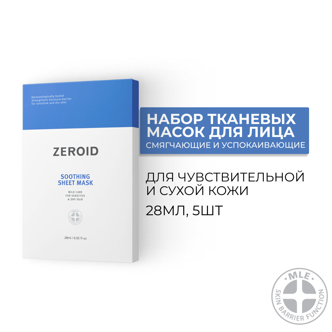 Набор тканевых масок для сухой и чувствительной кожи лица, 5 шт х 28 мл, ZEROID Soothing