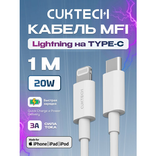 кабель usb type c zmi 100 см 3a материал оплетки tpe al701 техпак белый Кабель Type-C/Lightning Cuktech/ZMI MFi 100см 2,4A, 20Вт PD (KLC-5497) White