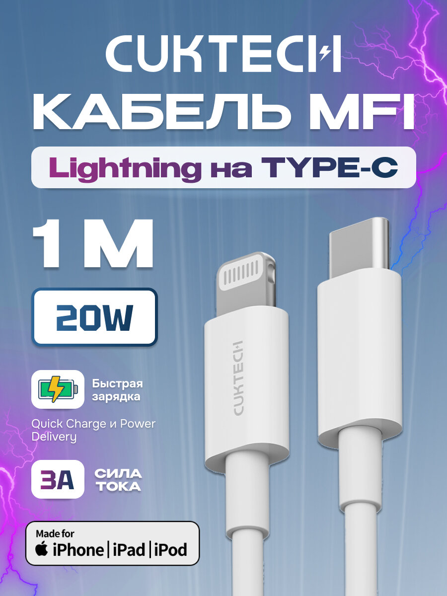 Кабель Type-C/Lightning Cuktech/ZMI MFi 100см 2,4A, 20Вт PD (KLC-5497) White