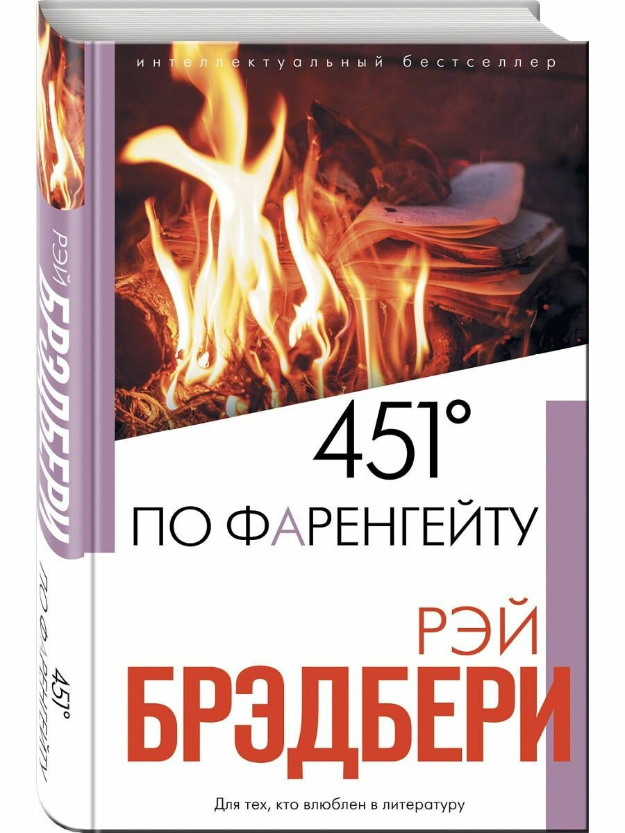 451' по Фаренгейту