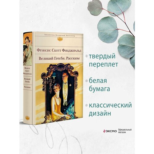 Великий Гэтсби. Рассказы