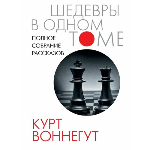 Полное собрание рассказов полное собрание рассказов воннегут курт