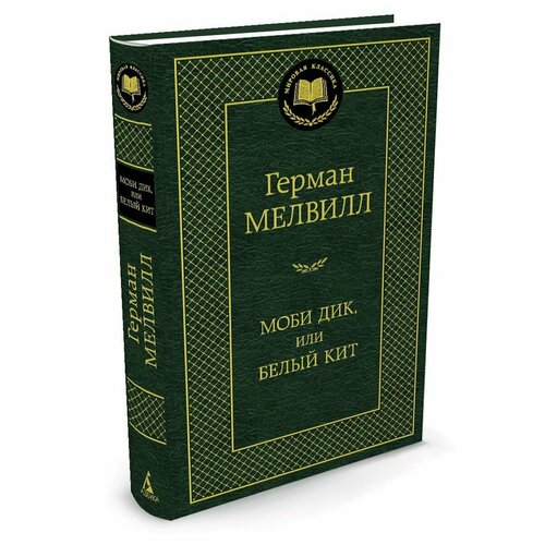 Моби Дик, или Белый Кит эдингер э юнгианские комментарии к роману мелвилла моби дик и к фаусту гете