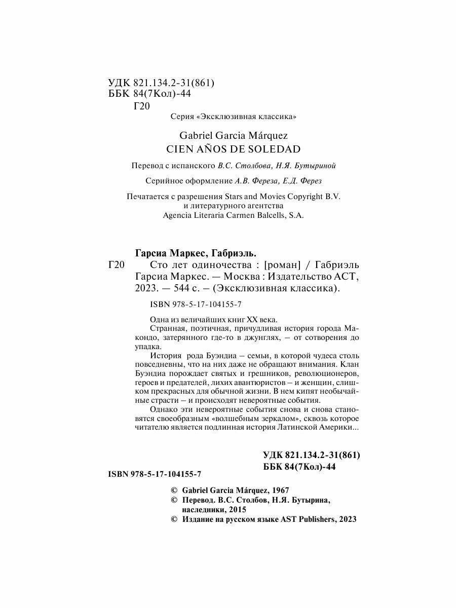 Сто лет одиночества — фото 1