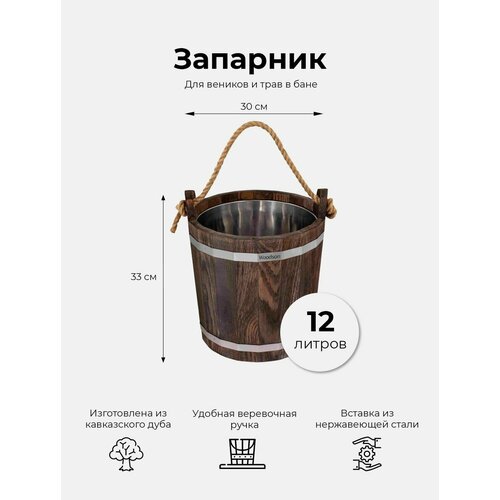 Деревянный запарник для веников и трав в баню и сауну Woodson, объемом 12 л, изготовленный из кавказского дуба в темном цвете и имеющий нержавеющую вставку / Ведро банное