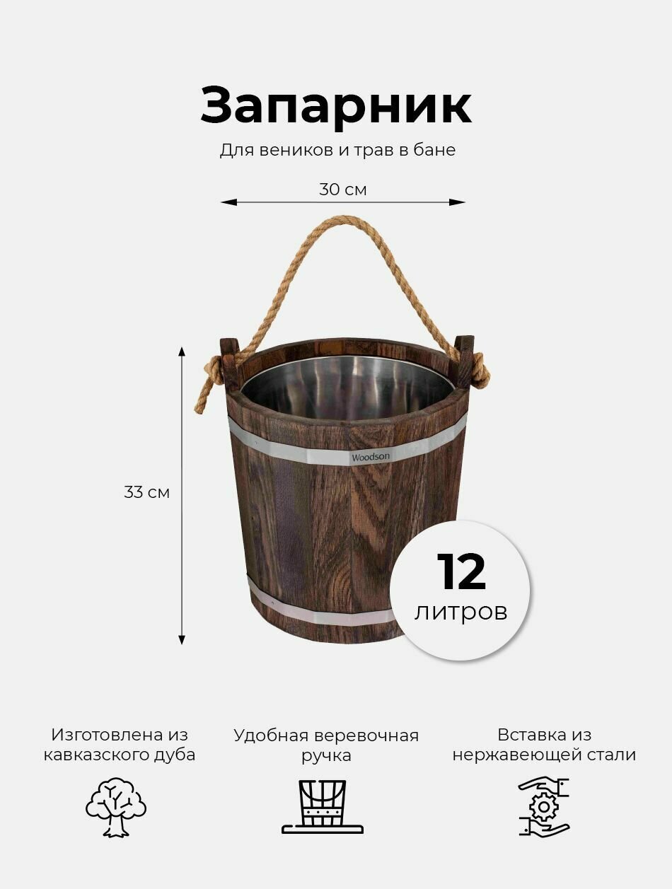 Деревянный запарник для веников и трав в баню и сауну Woodson, объемом 12 л, изготовленный из кавказского дуба в темном цвете и имеющий нержавеющую вставку / Ведро банное