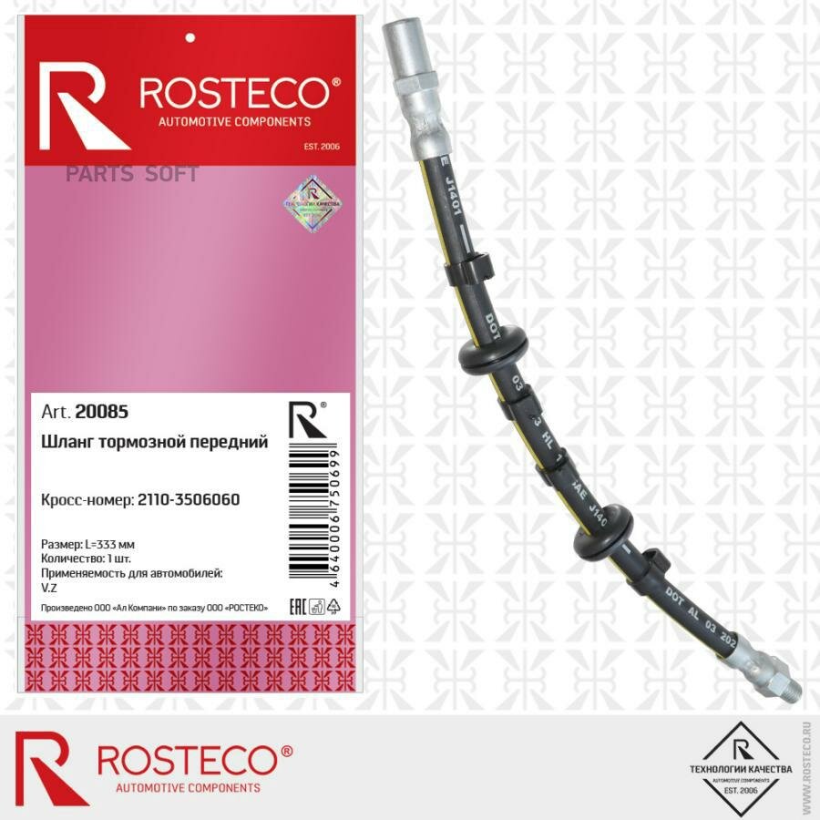 Шланг тормозной ВАЗ-2110 перед ROSTECO 20085 ROSTECO 20085 | цена за 1 шт