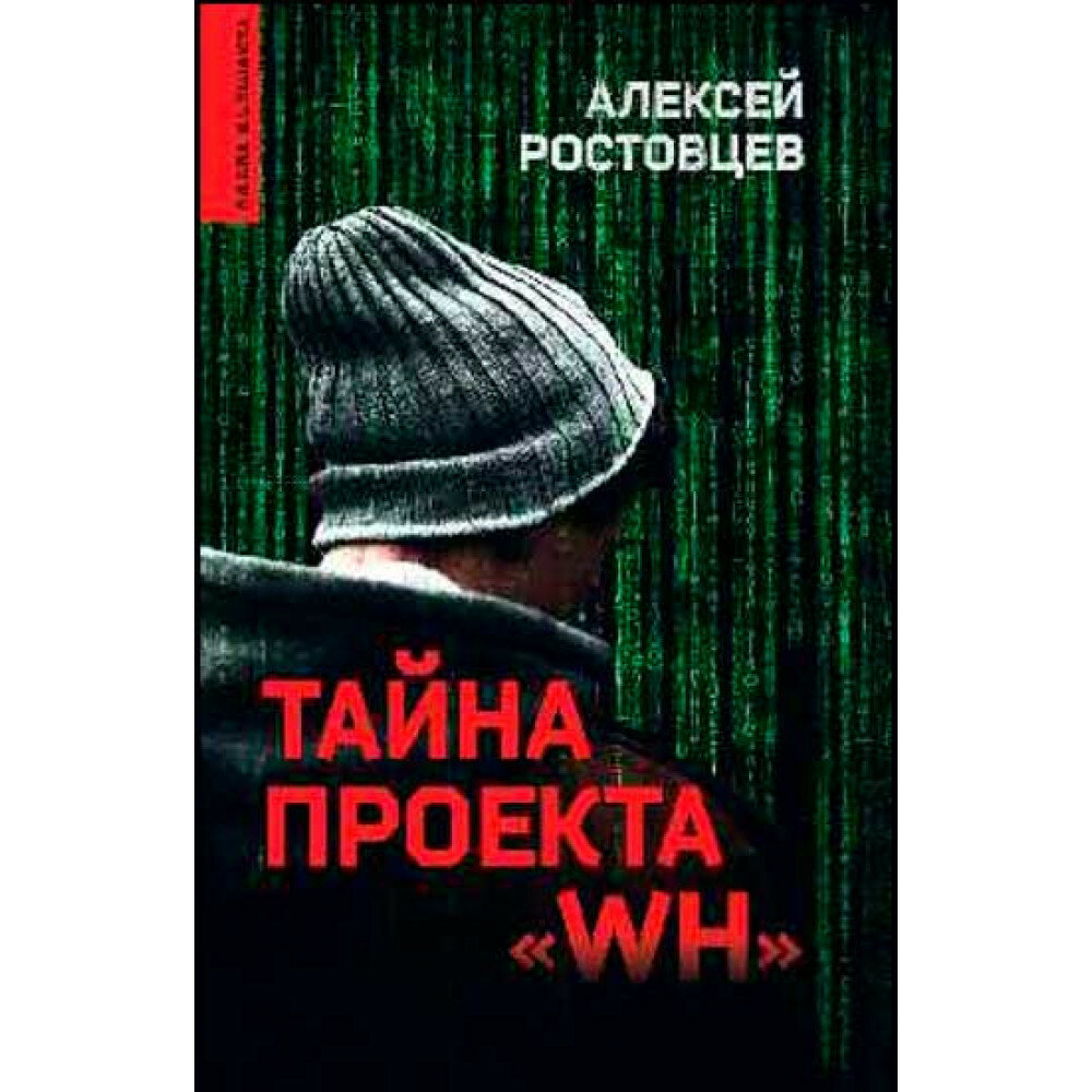 Тайна проекта "WH" (Ростовцев Алексей Дмитриевич) - фото №3