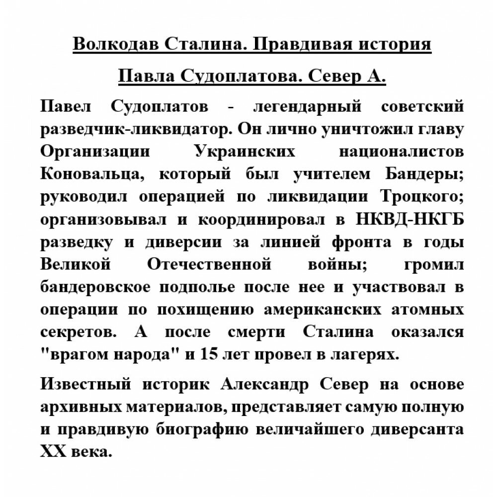 Волкодав Сталина. Правдивая история Павла Судоплатова - фото №2