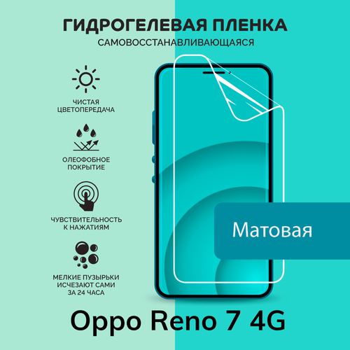 Гидрогелевая защитная плёнка для Oppo Reno 7 4G / матовая плёнка гидрогелевая самовосстанавливающаяся противоударная защитная плёнка для oppo reno6 4g матовая