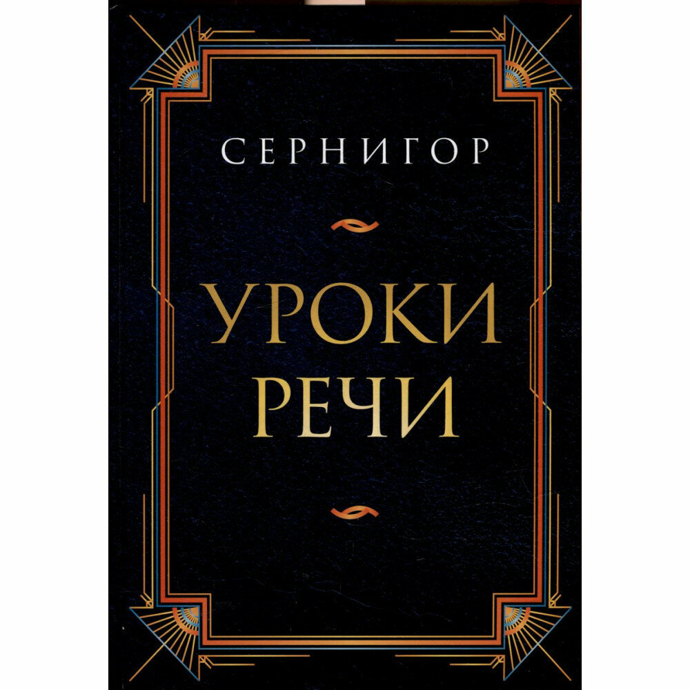 Уроки речи (Сернигор) - фото №1