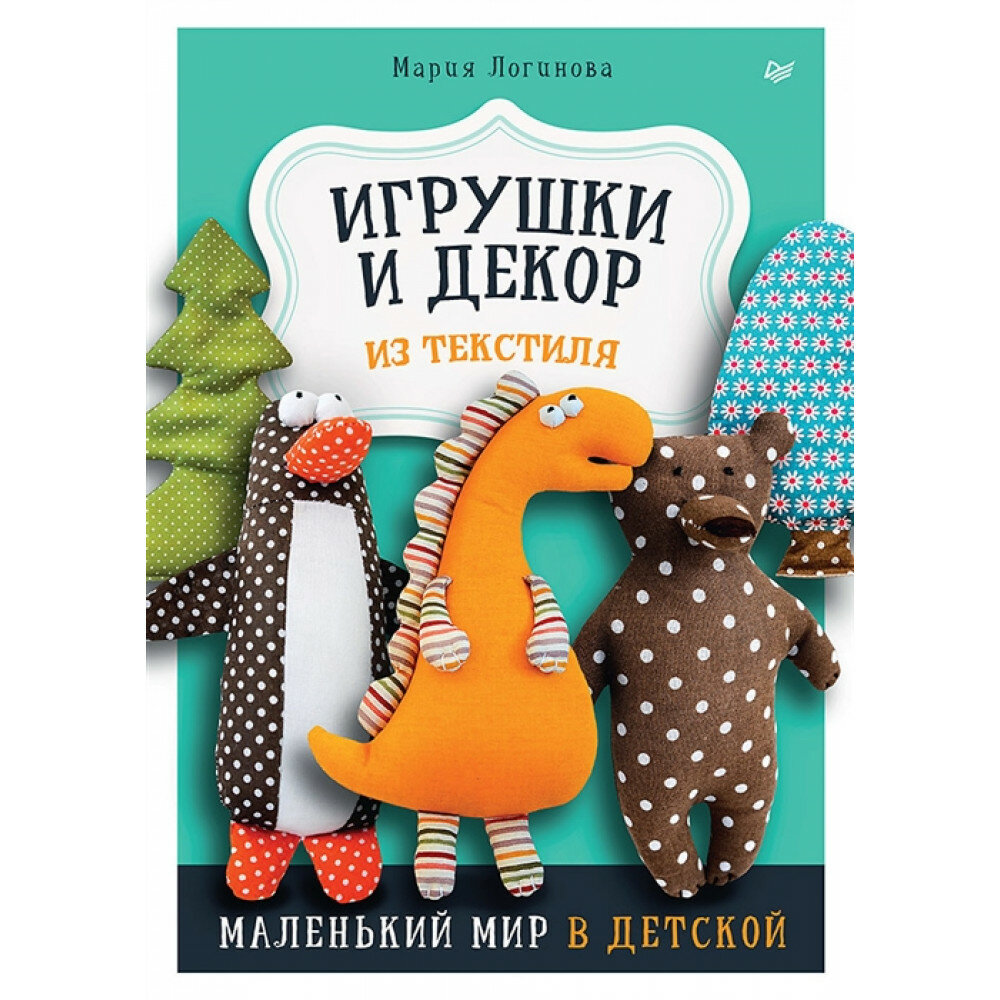 Игрушки и декор из текстиля. Маленький мир в детской - фото №10